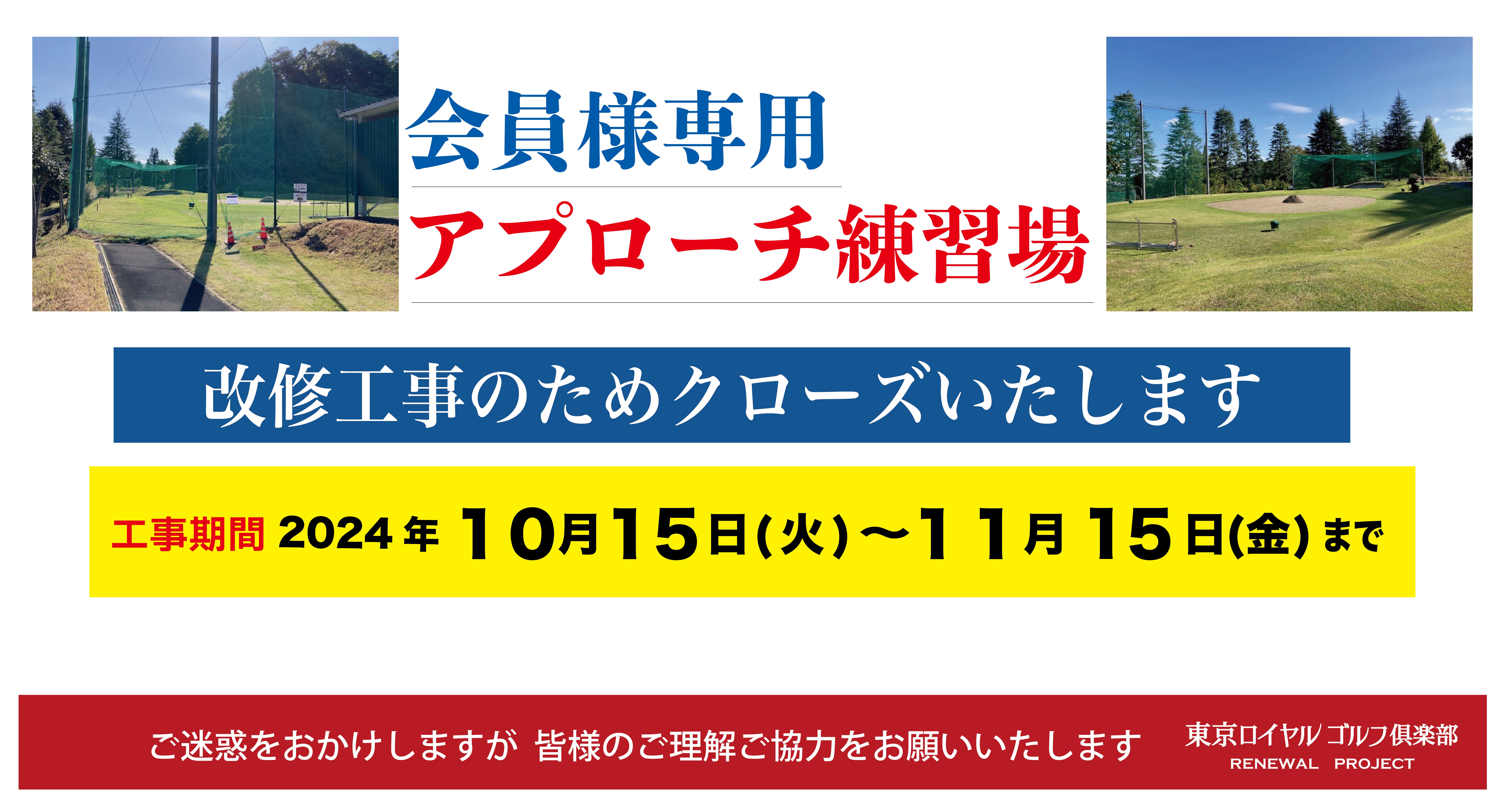 ≪重要≫ 改修工事のお知らせ｜お知らせ ｜ 東京ロイヤルゴルフ俱楽部